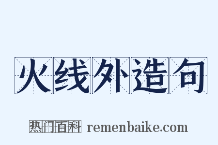 火线外造句是什么意思的图片